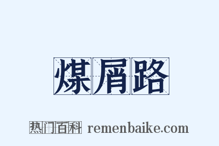 煤屑路是什么意思的图片